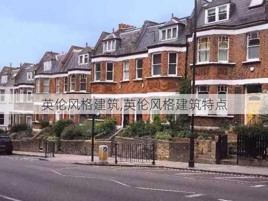 英伦风格建筑,英伦风格建筑特点