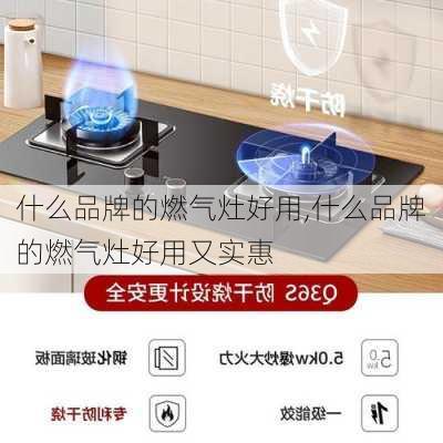 什么品牌的燃气灶好用,什么品牌的燃气灶好用又实惠