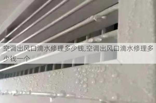 空调出风口滴水修理多少钱,空调出风口滴水修理多少钱一个