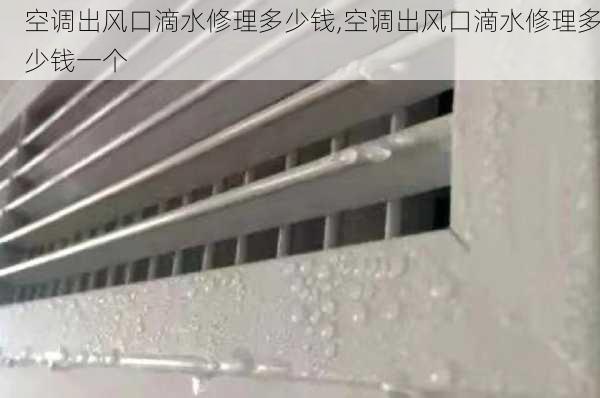 空调出风口滴水修理多少钱,空调出风口滴水修理多少钱一个