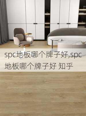 spc地板哪个牌子好,spc地板哪个牌子好 知乎