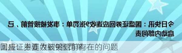 国盛证券连收到9张罚单，
回应：主要为被接管前存在的问题