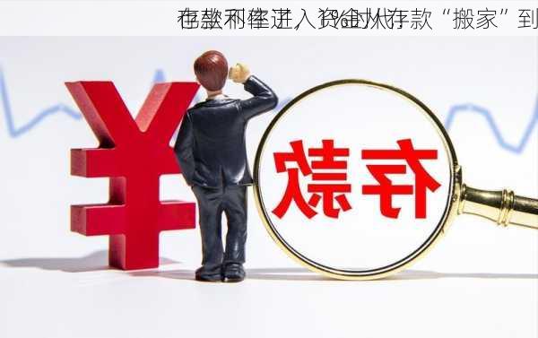 存款利率进入1%时代！
也坐不住了，资金从存款“搬家”到
