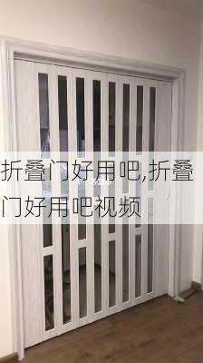 折叠门好用吧,折叠门好用吧视频