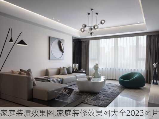 家庭装潢效果图,家庭装修效果图大全2023图片