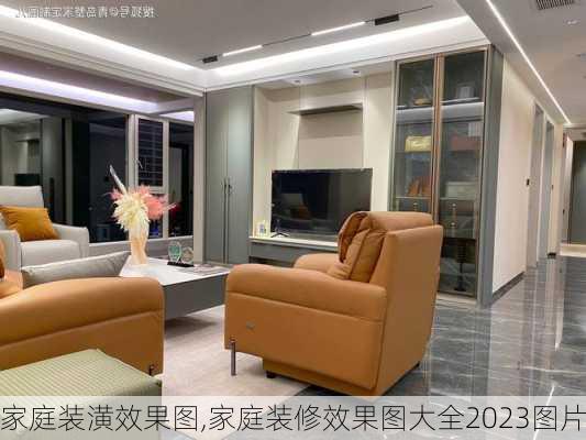 家庭装潢效果图,家庭装修效果图大全2023图片