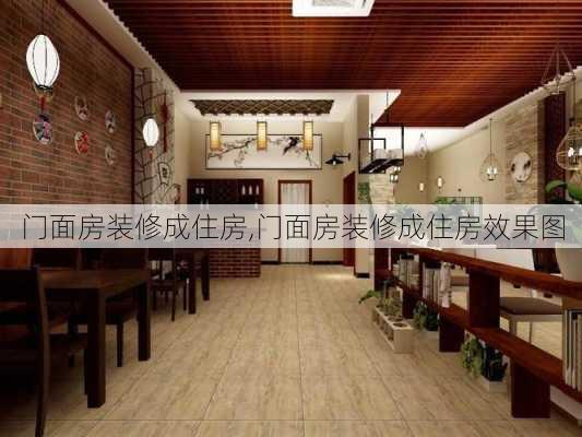 门面房装修成住房,门面房装修成住房效果图