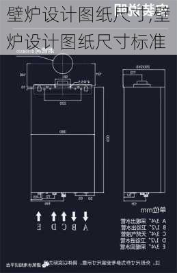 壁炉设计图纸尺寸,壁炉设计图纸尺寸标准