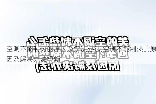 空调不能制热的原因及解决办法,空调不能制热的原因及解决办法视频