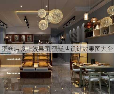 蛋糕店设计效果图,蛋糕店设计效果图大全