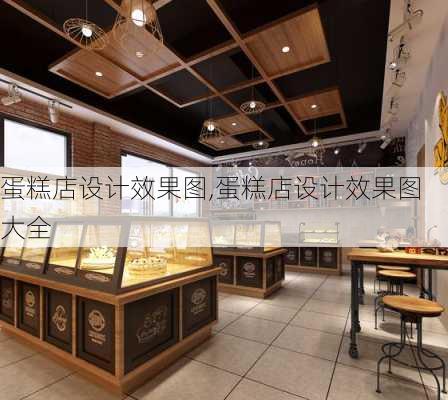 蛋糕店设计效果图,蛋糕店设计效果图大全