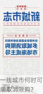 一线城市何时可能取消限购？