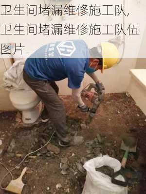 卫生间堵漏维修施工队,卫生间堵漏维修施工队伍图片