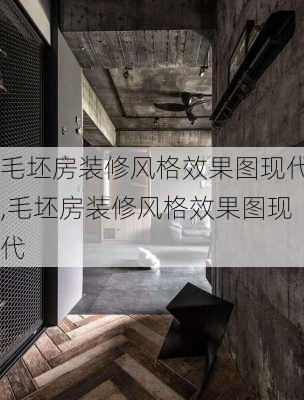 毛坯房装修风格效果图现代,毛坯房装修风格效果图现代