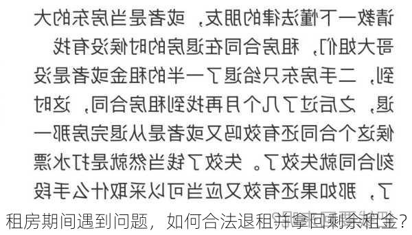 租房期间遇到问题，如何合法退租并拿回剩余租金？