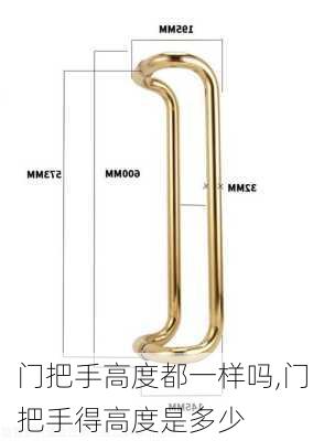 门把手高度都一样吗,门把手得高度是多少