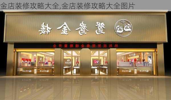 金店装修攻略大全,金店装修攻略大全图片