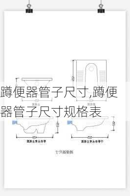 蹲便器管子尺寸,蹲便器管子尺寸规格表