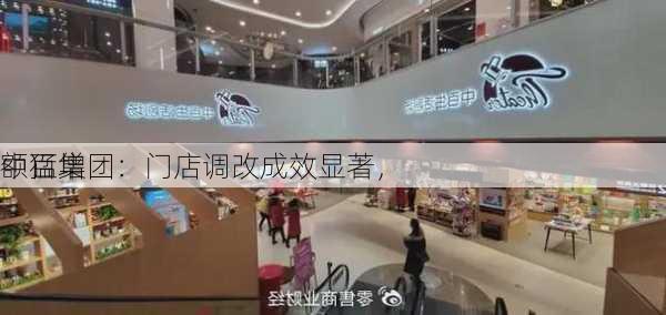 中百集团：门店调改成效显著，
额猛增