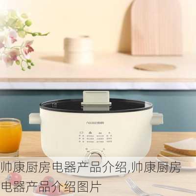 帅康厨房电器产品介绍,帅康厨房电器产品介绍图片