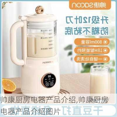 帅康厨房电器产品介绍,帅康厨房电器产品介绍图片