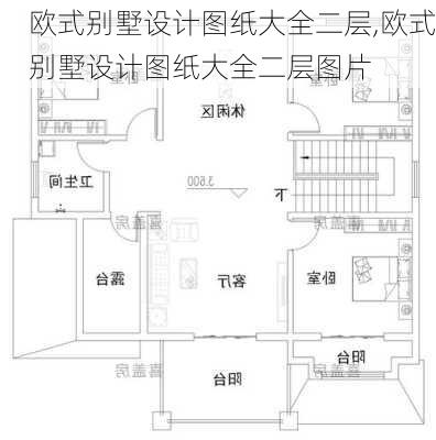 欧式别墅设计图纸大全二层,欧式别墅设计图纸大全二层图片