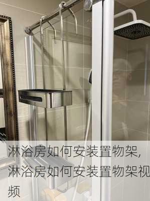 淋浴房如何安装置物架,淋浴房如何安装置物架视频