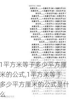 1平方米等于多少平方厘米的公式,1平方米等于多少平方厘米的公式是什么