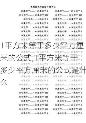 1平方米等于多少平方厘米的公式,1平方米等于多少平方厘米的公式是什么