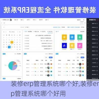 装修erp管理系统哪个好,装修erp管理系统哪个好用