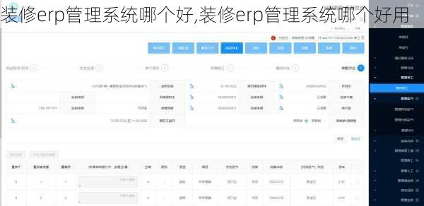 装修erp管理系统哪个好,装修erp管理系统哪个好用