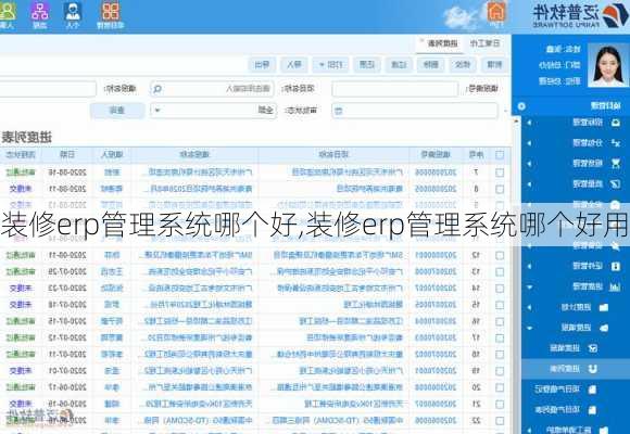 装修erp管理系统哪个好,装修erp管理系统哪个好用