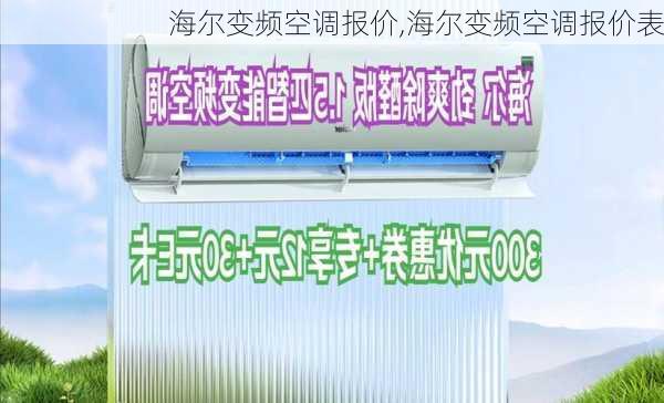 海尔变频空调报价,海尔变频空调报价表