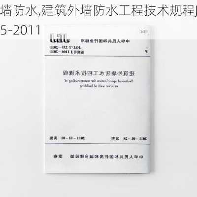 建筑外墙防水,建筑外墙防水工程技术规程JGJ/T235-2011