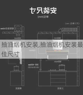 抽油烟机安装,抽油烟机安装最佳尺寸