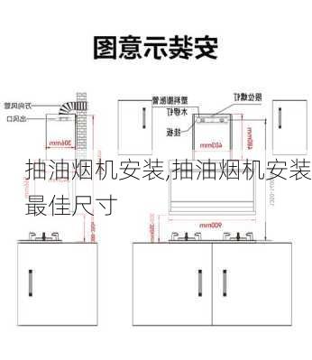 抽油烟机安装,抽油烟机安装最佳尺寸