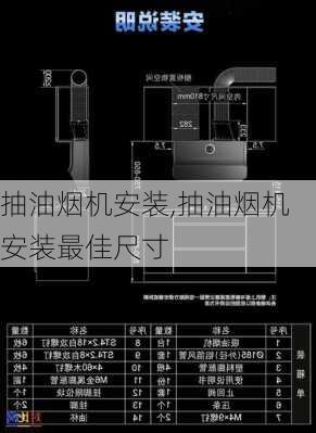 抽油烟机安装,抽油烟机安装最佳尺寸