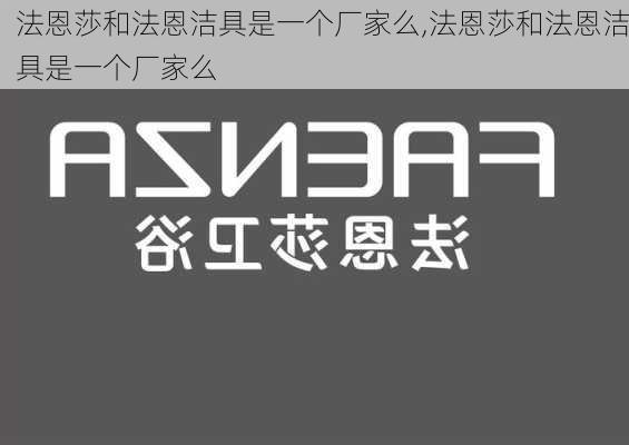 法恩莎和法恩洁具是一个厂家么,法恩莎和法恩洁具是一个厂家么