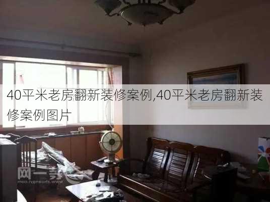 40平米老房翻新装修案例,40平米老房翻新装修案例图片