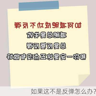 如果这不是反弹怎么办？