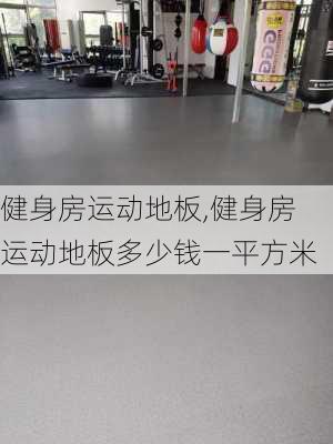 健身房运动地板,健身房运动地板多少钱一平方米