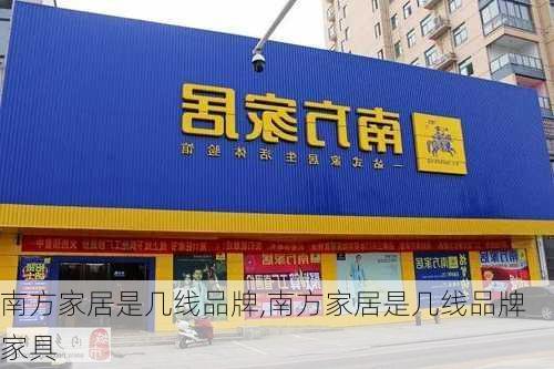 南方家居是几线品牌,南方家居是几线品牌家具