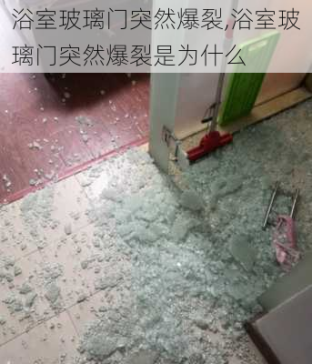 浴室玻璃门突然爆裂,浴室玻璃门突然爆裂是为什么