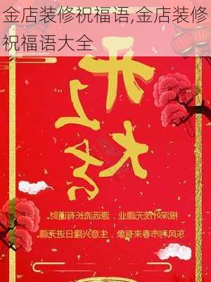 金店装修祝福语,金店装修祝福语大全