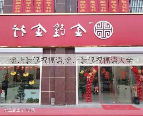 金店装修祝福语,金店装修祝福语大全