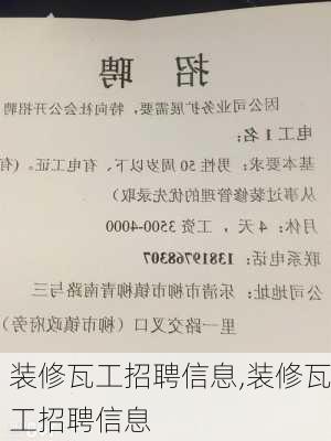 装修瓦工招聘信息,装修瓦工招聘信息