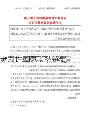 突发！A股第三大药房
老百姓董事长被留置