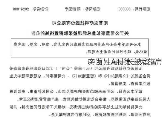 突发！A股第三大药房
老百姓董事长被留置