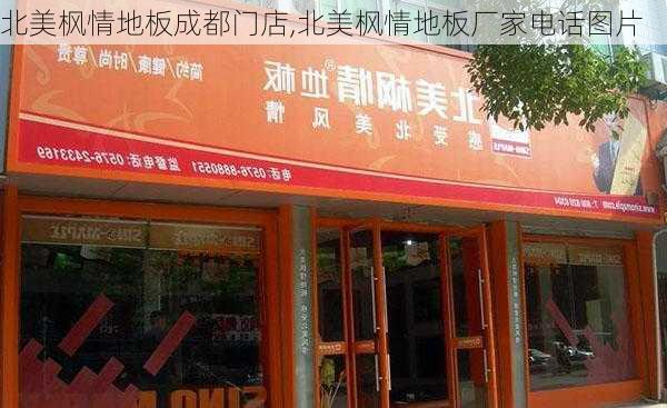 北美枫情地板成都门店,北美枫情地板厂家电话图片