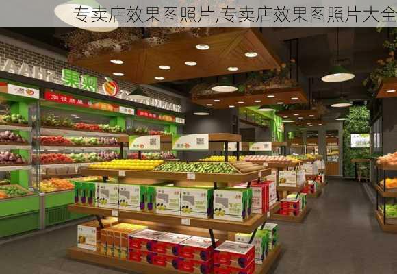 专卖店效果图照片,专卖店效果图照片大全